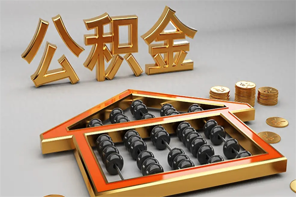 贵阳天津公积金提取（天津公积金提取流程图）
