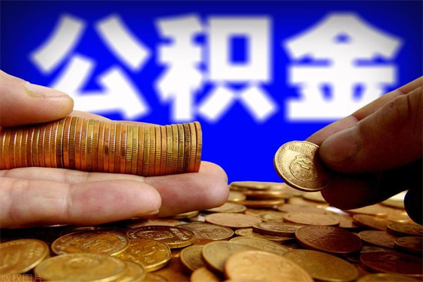 贵阳如何提取已封存公积金（如何取出已封存的公积金）