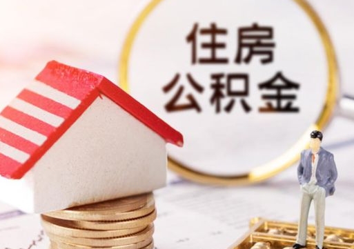 贵阳无房证明就能提取公积金吗（无房证明就可以提取公积金?）