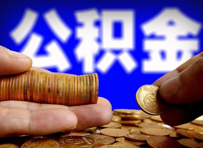贵阳如何提取已封存公积金（如何取出已封存的公积金）